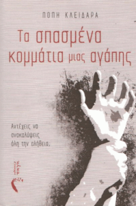 Τα σπασμένα κομμάτια μιας αγάπης
