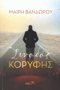 Συνοδός κορυφής