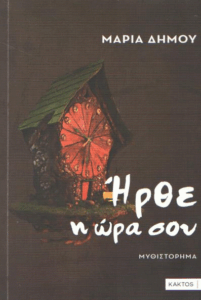 Ήρθε η ώρα σου