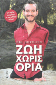 Ζωή χωρίς όρια