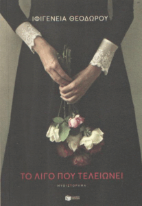 Το λίγο που τελειώνει