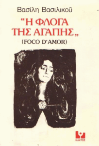 Η φλόγα της αγάπης