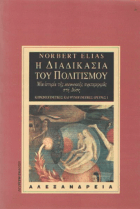 Η διαδικασία του πολιτισμού