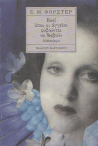 Εκεί όπου οι άγγελοι φοβούνται να διαβούν