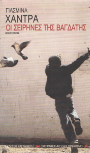 Οι σειρήνες της Βαγδάτης