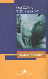 Οδύσσεια της καρδιάς