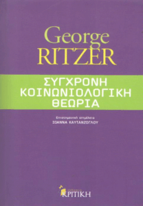 Σύγχρονη κοινωνιολογική θεωρία