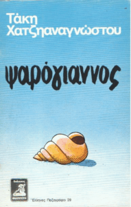 Ψαρόγιαννος