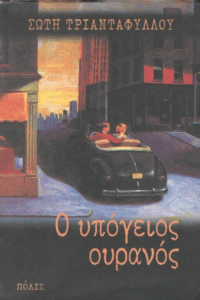 Ο υπόγειος ουρανός