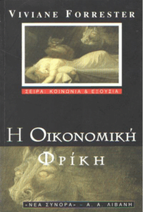 Η οικονομική φρίκη