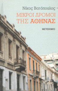 Μικροί δρόμοι της Αθήνας