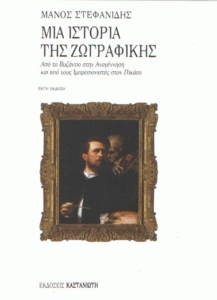 Μια ιστορία της ζωγραφικής