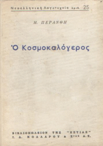 Ο κοσμοκαλόγερος