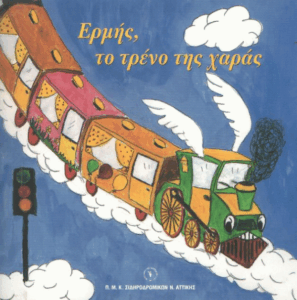 Ερμής, το τρένο της χαράς