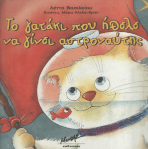 Το γατάκι που ήθελε να γίνει αστροναύτης