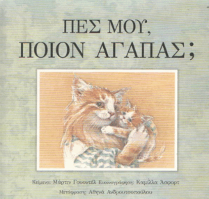 Πες μου, ποιόν αγαπάς;