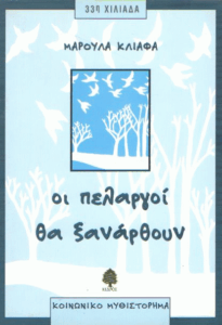 Οι πελαργοί θα ξανάρθουν