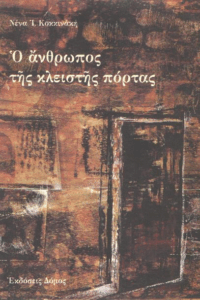 Ο άνθρωπος της κλειστής πόρτας