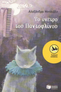 Το όνειρο του Παντοφλίνου