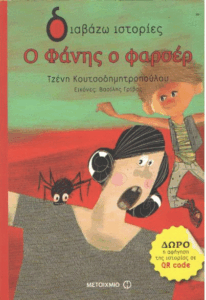 Ο Φάνης ο φαρσέρ