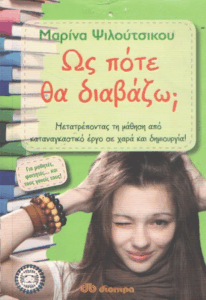 Ως πότε θα διαβάζω;