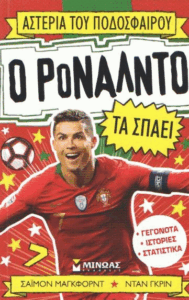 Ο Ρονάλντο τα σπάει