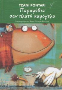 Παραμύθια σαν πλατύ χαμόγελο