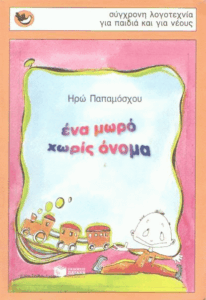 Ένα μωρό χωρίς όνομα