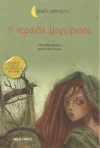 Η νεράιδα μαγείρισσα