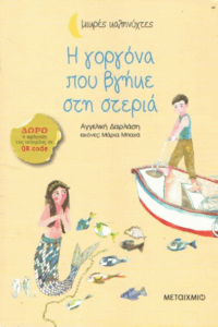 Η γοργόνα που βγήκε στην στεριά