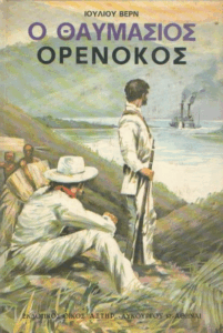Ο θαυμάσιος Ορενόκος =