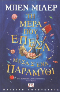 Τη μέρα που έπεσα μέσα σ’ ένα παραμύθι