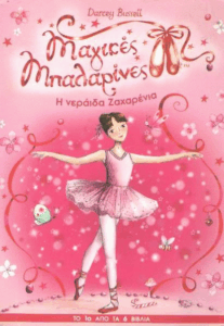 Η νεράιδα ζαχαρένια