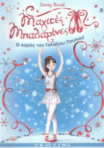 Ο χορός του γαλάζιου πουλιού