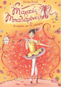 Ο χορός με τις μάσκες