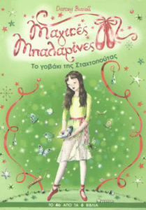 Το γοβάκι της σταχτοπούτας