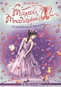 Η νεραϊδονονά Πασχαλιά