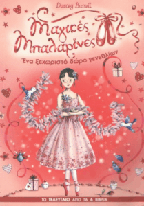 Ένα ξεχωριστό δώρο γενεθλίων