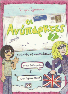 Κολλητές εξ αποστάσεως