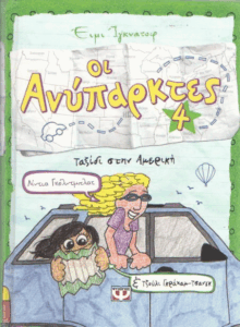 Ταξίδι στην Αμερική