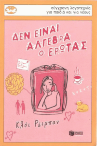 Δεν είναι άλγεβρα ο έρωτας