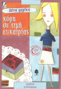 Κόρη σε τιμή ευκαιρίας