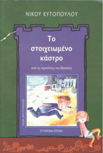 Το στοιχειωμένο κάστρο