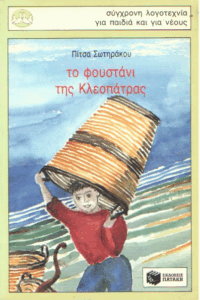 Το φουστάνι της Κλεοπάτρας