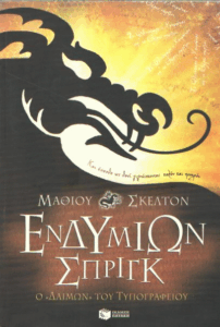 Ο ”δαίμων” του τυπογραφείου