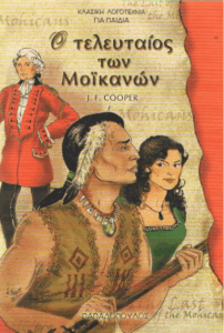 Ο τελευταίος των Μοϊκανών