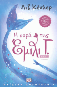 Η ουρά της Έμιλι Γ.