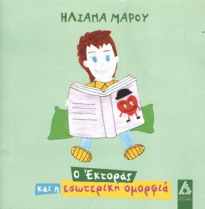 Ο Έκτορας και η εσωτερική ομορφιά