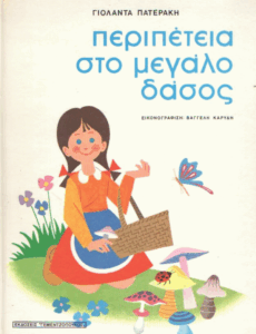 Περιπέτεια στο μεγάλο δάσος