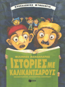 Ιστορίες με καλικάντζαρους